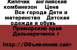  Хиппчик --английский комбинезон  › Цена ­ 1 500 - Все города Дети и материнство » Детская одежда и обувь   . Приморский край,Дальнереченск г.